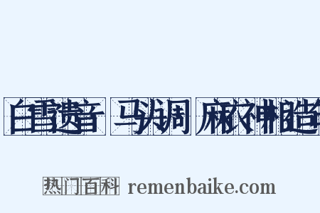 白雪遗音·马头调·麻衣神相造句是什么意思的图片